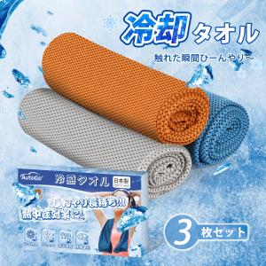 冷感タオル 3枚セット 日本製 100cm×30cm ひんやりタオル クールタオル 接触冷感 UVカット 吸汗速乾 抗菌防臭 ネックタオル 首掛け 熱中症対策 夏用
