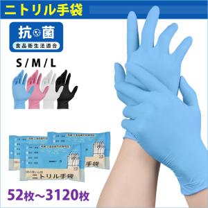 ニトリル手袋 52枚〜3120枚 厚手 パウダーフリー ニトリルゴム100％ 食品衛生法適合 使い捨て手袋 黒 青 白 ピンク SS S M L 調理 介護