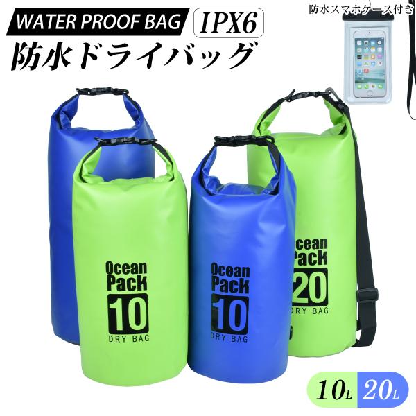 防水バッグ 10L 20L 大容量 防水ドライバッグ 2WAY ショルダー 手提げ ドライバッグ 防...