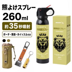 熊撃退スプレー 260ml 熊よけスプレー フルセット 収納ポーチ 熊鈴 ホイッスル付き【安全基準クリア 】約35秒連続噴射 動物忌避スプレー 熊対策 登山 アウトドア