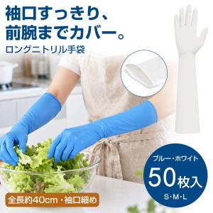 ニトリル手袋 ロング 40cm 50枚 使い捨て 厚手 粉なし 袖口細め 左右兼用 S M L ブルー ホワイト 水仕事 食器洗い 掃除 作業用 手袋