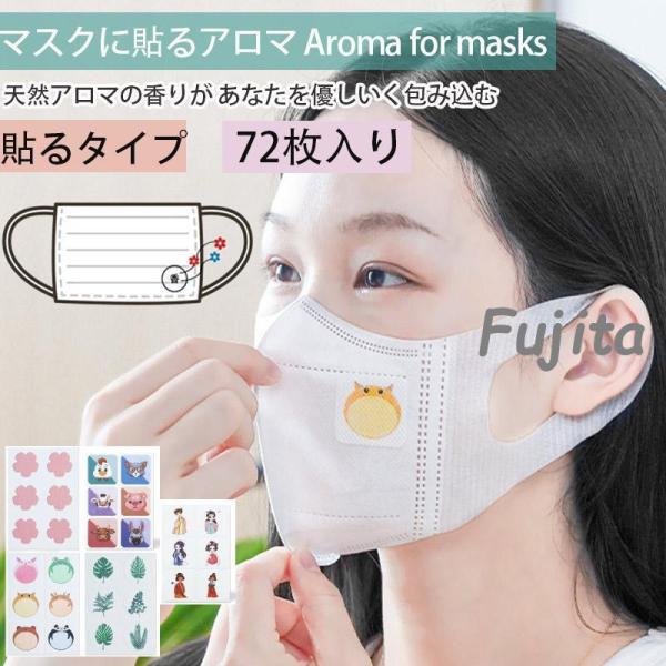 マスクに貼るアロマ マスクアロマシール 72枚入り プラスエッセンス マスク用 アロマ シール マス...