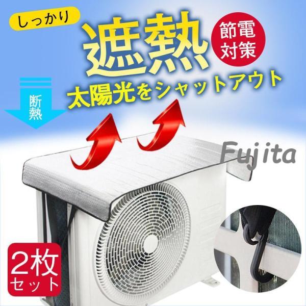 エアコン室外機カバー 2枚セット エアコン室外機遮熱シート 節電効果 省エネ アルミ構造 断熱 保護...