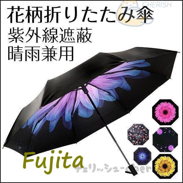 折り畳み傘 日傘 紫外線遮蔽 遮光 遮熱 晴雨兼用 撥水加工 頑丈な8本骨 耐風 軽量 花柄 超撥水...