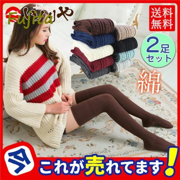 ハイソックス レディース 靴下 無地 2足セット 綿 ソックス ニーハイソックス オーバーニーソック...