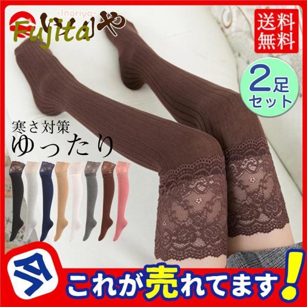 靴下 レディース ニーハイソックス 2足組 ソックス 女性用 レース シンプル かわいい 無地 ハイ...