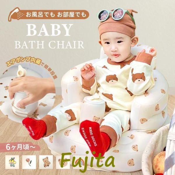 バスチェア ベビーバスチェア ベビーチェア ベビーソファ バスチェア プール ベビープール ベビー ...