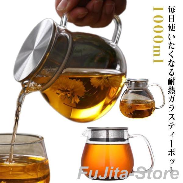 耐熱ガラス ティーポット ステンレス蓋 コーヒーサーバー 1000ml 紅茶 ガラス おしゃれ ティ...