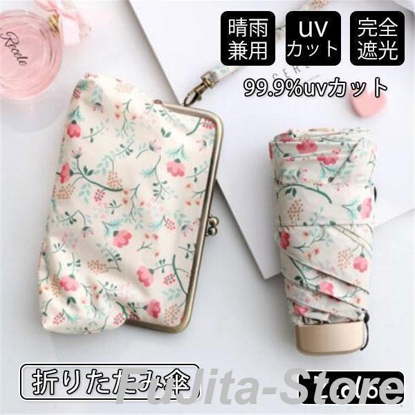 改良型 日傘 雨傘 UVカット 収納ケース付き 超コンパクト 折り畳み傘 軽量 晴雨兼用 女性用 折...