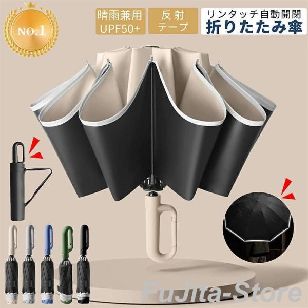 10本骨 自動開閉 折りたたみ傘 雨傘 晴雨兼用 軽量 反射素材つき レディース 男女兼用 撥水 晴...