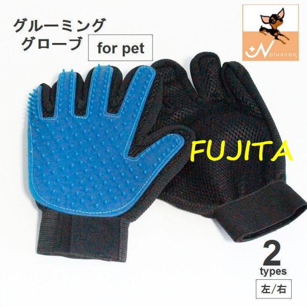 ペット 手袋型ブラシ グルーミンググローブ グルーミング手袋 ブラッシンググローブ ブラッシング手袋...