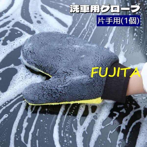 洗車用グローブ 片手用 1個 お掃除手袋 ミトン型 両面タイプ 厚手 左右兼用 カー用品 隙間 汚れ...