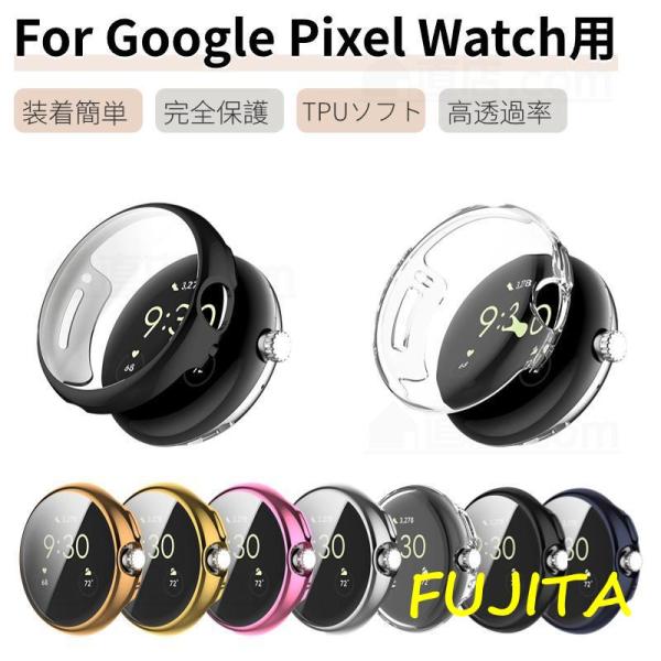 Google Pixel Watch 用 TPUケース 保護カバー TPUフィルム 一体型 ピクセル...