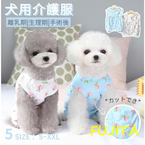 オシャレ 犬 術後服 女の子 男の子 避妊 去勢 手術後服 オス メス 傷舐め防止 術後ウエア 伸縮...