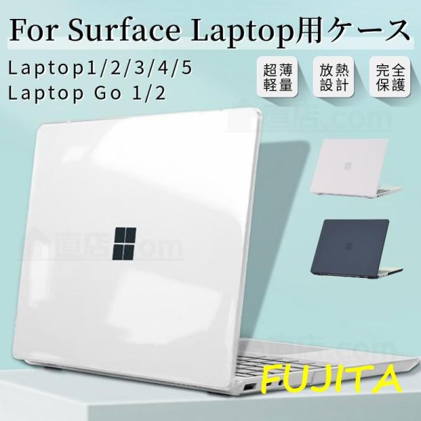 超薄設計Surface Laptop Go 2/1 用 クリアハードケース Surface Lapt...