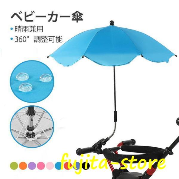 ベビーカー傘 晴雨兼用 雨具 日傘 子供 傘立て ベビーカー用 赤ちゃん 日焼止め 日よけ 傘 パラ...