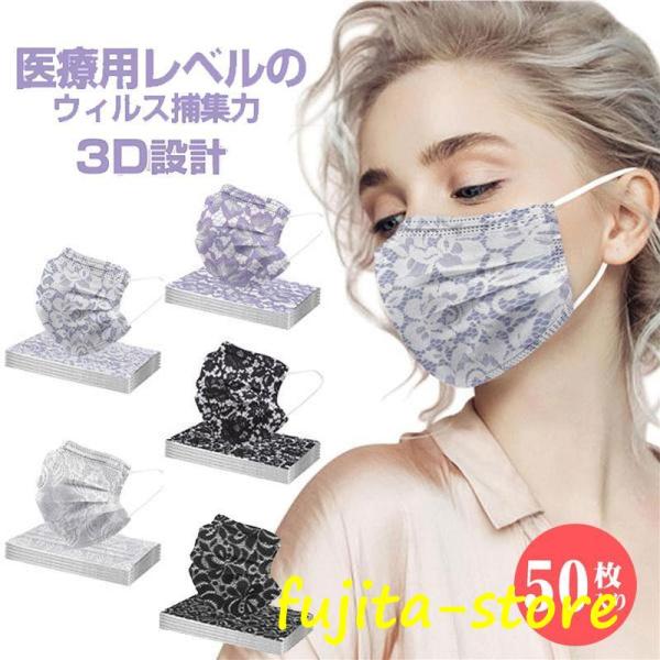使い捨てマスク 50枚入り 不織布 大人用 花粉症対策 レース 花柄 3層構造 飛沫防止 風邪 おし...