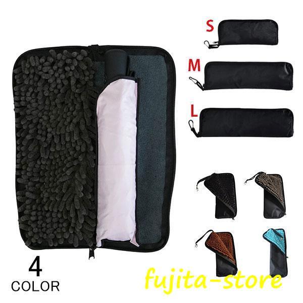 折りたたみ傘 ケース 吸水 傘ケース 超撥水 傘収納 カバー 傘カバー 超吸水 マイクロファイバー ...