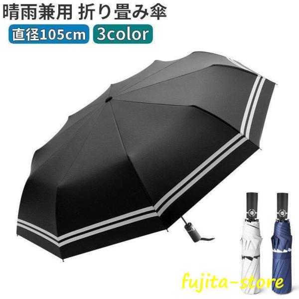 ファッション小物　折りたたみ傘  晴雨兼用 自動開閉 ワンタッチ 105cm レディース メンズ 雨...