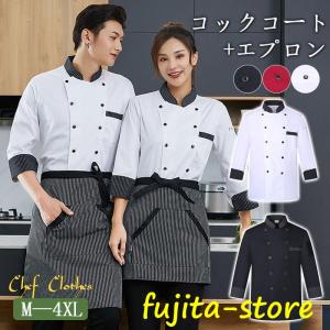 【コックコート+エプロン 】コックシャツ コック服 レディース 喫茶店 メンズ 調理用 コックウェア...