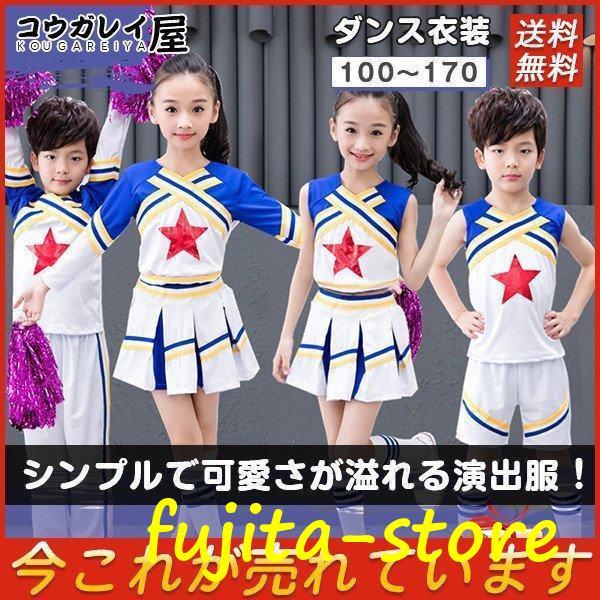 子供 ダンス衣装 キッズジュニア演出服 チアリーダー チアガール応援団 バスケット 甲子園 野球活動...