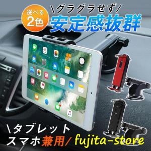 タブレット 車載ホルダー 吸盤 タブレットホルダー スマホホルダー 位置調整 スマホスタンド タブレットスタンド スマホ 強力 iPad iphone｜fujita-store