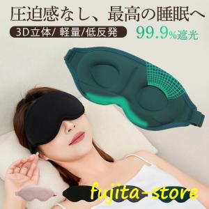 アイマスク 睡眠 遮光 立体型 安眠 快眠グッズ 圧迫感なし 自由調整可能 3D 収納便利 旅行 低反発 昼寝 眼精疲労回復 リラックス 飛行機 帰省｜fujita-store