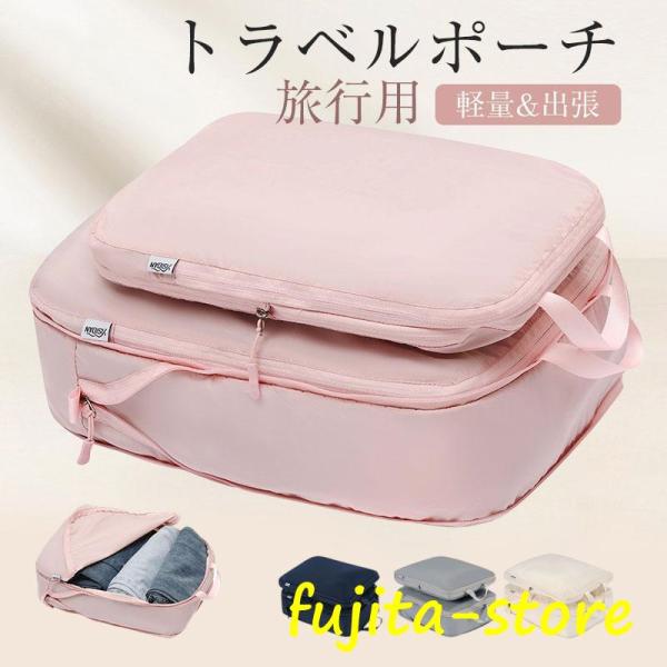トラベルポーチ 旅行用 圧縮袋 バッグ 衣類 バッグインバッグ おむつ ポーチ 収納 ファスナー 軽...