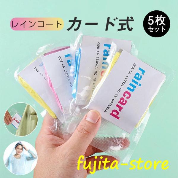 レインコート レインポンチョ 5枚セット カード式 カッパ 携帯便利 使い捨て 大人 子供 ゲリラ豪...