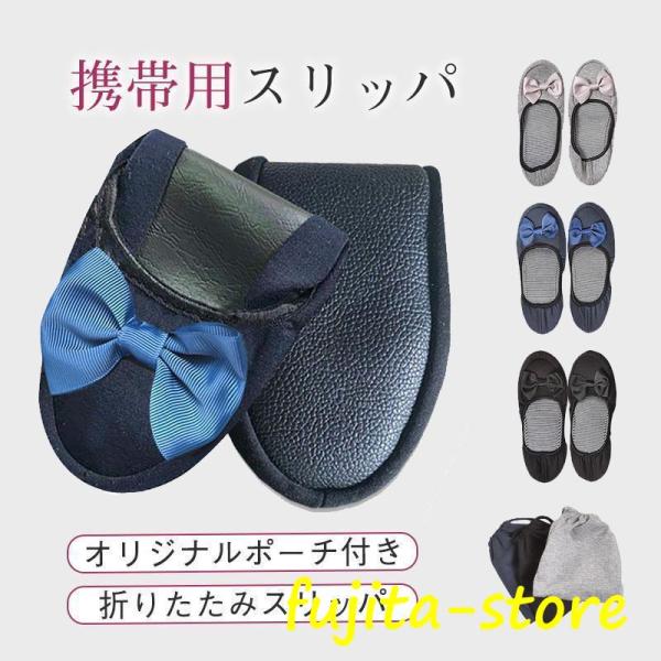 携帯スリッパ 折りたたみスリッパ パンプス 携帯用洗える おしゃれ 持ち運び オフィス スリッパ 参...
