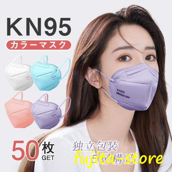 50枚入り KN95 カラーマスク 不織布マスク 独立包装 大人 使い捨て 小顔効果 男女兼用 立体...