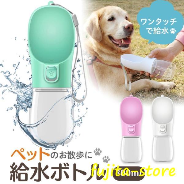 ペット 給水ボトル 犬 散歩 水筒