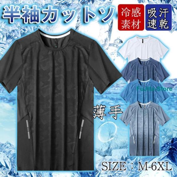 速乾Tシャツ メンズ 半袖Tシャツ 接触冷感 ひんやり 吸汗速乾 通気性 軽量 薄手 極薄 柔らか ...