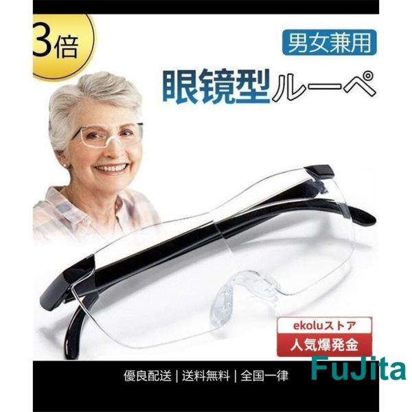 拡大鏡 めがね 3倍 ルーペ メガネ ルーペメガネ メガネ型拡大鏡 眼鏡ルーペ おしゃれ 拡大ループ...