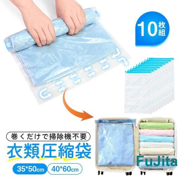 圧縮袋 10点セット 圧縮バッグ 収納ケース 収納ポーチ 省スペース 衣類 手巻きタイプ 10枚組 ...