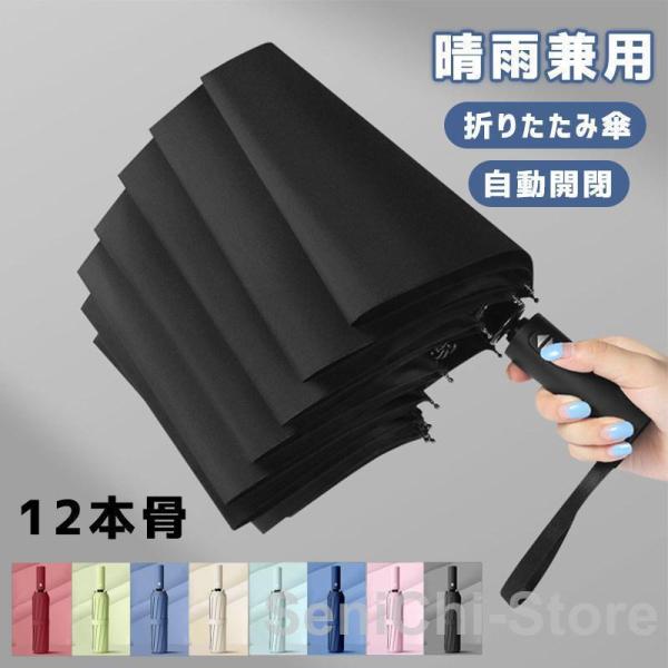 折りたたみ傘 メンズ 雨傘 晴雨兼用 男女兼用 折り畳み傘 UVカット ワンタッチ 自動開閉 撥水加...