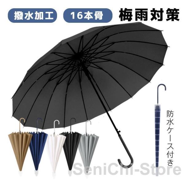 雨傘 ジャンプ傘 メンズ 防水ケース付き 長傘 晴雨兼用 男女兼用 長柄 シンプル 折れにくい 撥水...