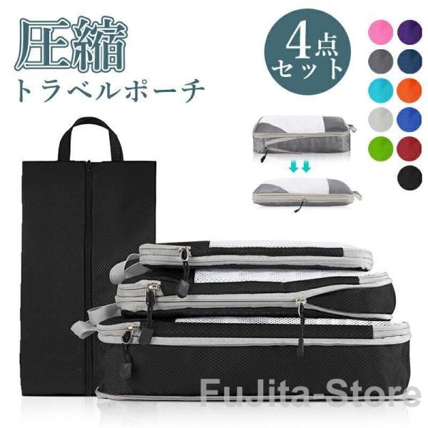 収納ポーチ 4点セット トラベル 圧縮 ポーチ 衣類スペース 空間節約 旅行 収納ポーチ トラベルポ...