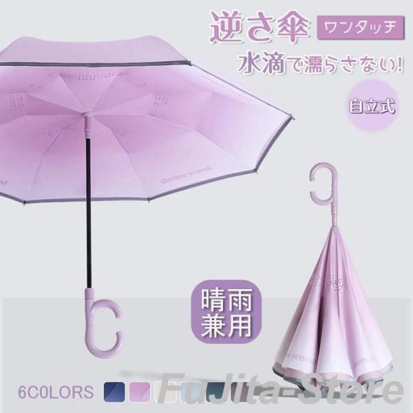 逆さ傘 ワンタッチ 自動開閉 傘 8本骨傘 C字型持ち手 スマート傘 グラデーション 防水 濡れない...