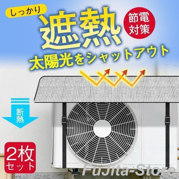 エアコン室外機カバー 2枚セット エアコン室外機遮熱シート 節電効果 省エネ アルミ構造 断熱 保護...