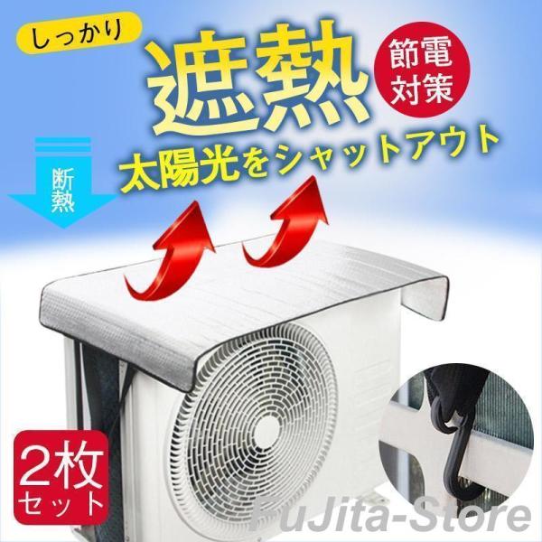 エアコン室外機カバー 2枚セット エアコン室外機遮熱シート 節電効果 省エネ アルミ構造 断熱 保護...