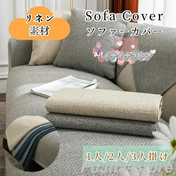 ソファーシート かけるだけ リネン綿 コットン 通気性良い ソファーカバー セパレート 無地 北欧風...