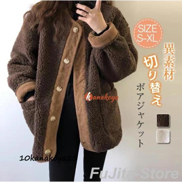 ボアブルゾン ボアジャケット レディース コート 冬ノーカラー ボアコート 切り替え もこもこ 防寒...