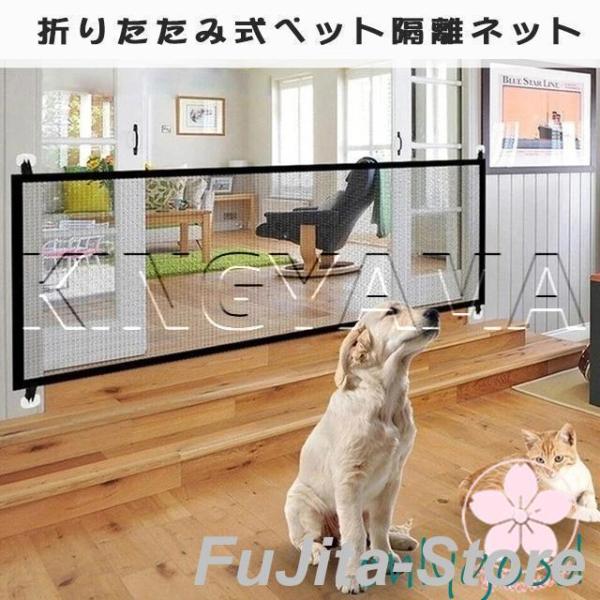ベビーゲート ペットフェンス 犬 猫用 犬 猫 侵入防止 隔離ネット 柵 屋内安全ゲート 安全ガード...