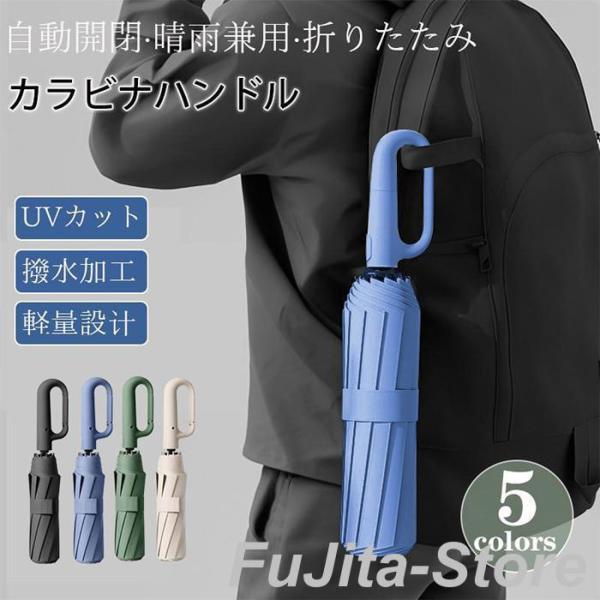 傘 メンズ 日傘 折りたたみ傘 晴雨兼用 自動開閉 軽量 大きい UVカット コンパクト カラビナハ...