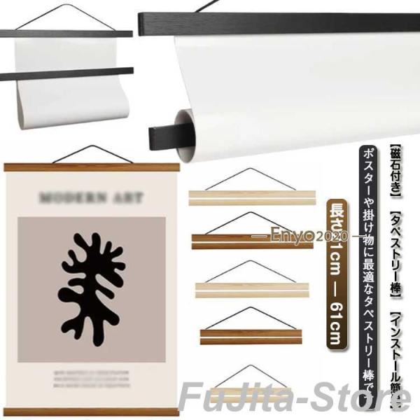 タペストリー棒 マグネット式 手ぬぐい用 横飾り 掛け軸 壁掛け 横柄 木製 ポスターハンガー ウッ...