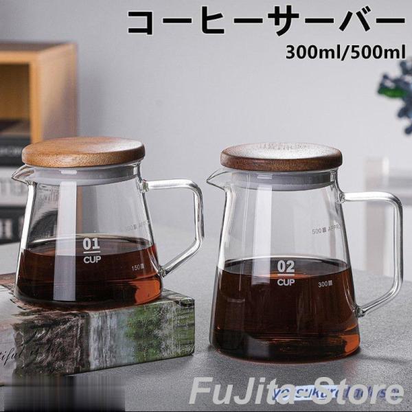 コーヒーサーバー 耐熱ガラス ポット コーヒー ドリップ