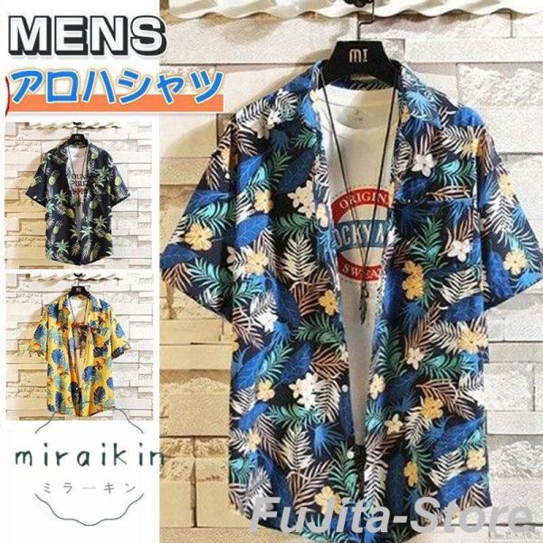 アロハシャツ メンズ 半袖シャツ オープンカラーシャツ 花柄 総柄シャツ 開襟 夏物 父の日 ハワイ...