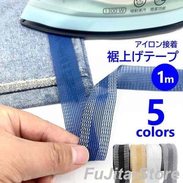 裾上げテープ アイロン接着テープ 1m パンツ ズボン スラックス スカート 裾直し 丈詰め ほつれ...