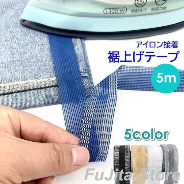 裾上げテープ アイロン接着テープ 5m パンツ ズボン スラックス スカート 裾直し 丈詰め ほつれ...